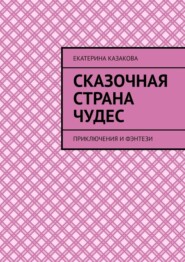 Сказочная страна чудес. Приключения и фэнтези