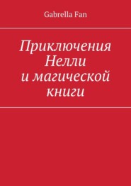 Приключения Нелли и магической книги