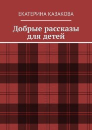 Добрые рассказы для детей