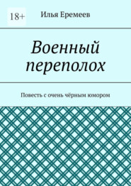 Военный переполох. Повесть с очень чёрным юмором