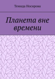 Планета вне времени