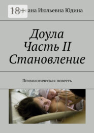 Доула Часть II Становление. Психологическая повесть