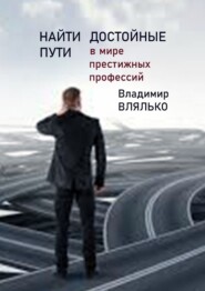 Найти достойные пути. В мире престижных профессий