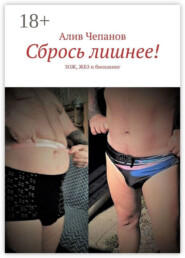 Сбрось лишнее! ЗОЖ, ЖБЗ и биохакинг