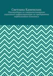 Рекомендации по совершенствованию социальной инфраструктуры на предприятии нефтегазового комплекса