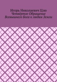 Четвёртое обращение всевышнего бога к людям Земли