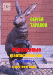 Образцовые фантастические рассказы. Лекарство от скуки