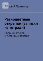Разноцветные открытки (записки из тетради). Сборник стихов и песенных текстов