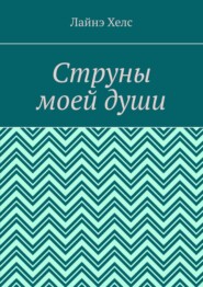 Струны моей души