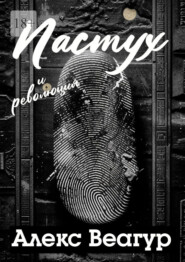 Пастух и революция