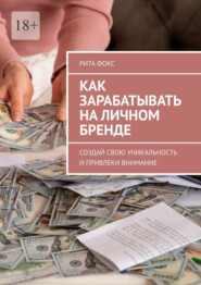 Как зарабатывать на личном бренде. Создай свою уникальность и привлеки внимание