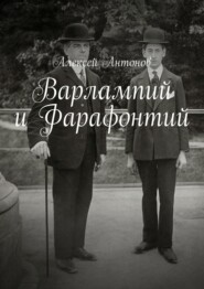 Варлампий и Фарафонтий