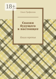 Сказки будущего в настоящее. Книга третья