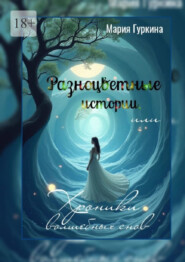 Разноцветные истории, или Хроники волшебных снов