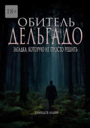Обитель Дельгадо. Загадка, которую не просто решить