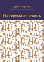 Из терема во власть