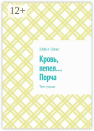 Кровь, пепел… Порча. Тени города