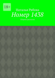 Номер 1438. Сборник рассказов