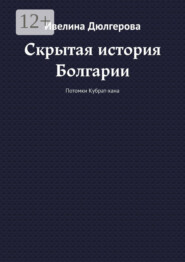 Скрытая история Болгарии. Потомки Кубрат-хана