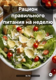 Рацион правильного питания на неделю