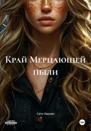 Край Мерцающей пыли