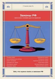 Законы РФ простыми словами для Не юриста
