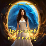 Пророчество не по плану