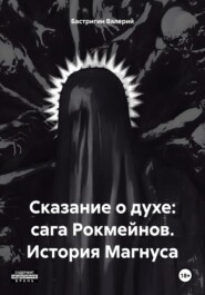 Сказание о духе: сага Рокмейнов. История Магнуса