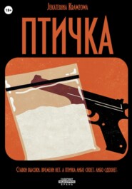 Птичка