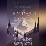 Посреди заката. В поисках вечности!