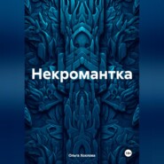 Некромантка