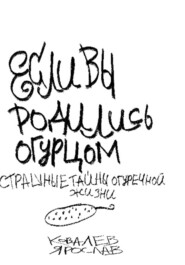 Если вы родились огурцом. Страшные тайны огуречной жизни