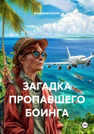 ЗАГАДКА ПРОПАВШЕГО БОИНГА