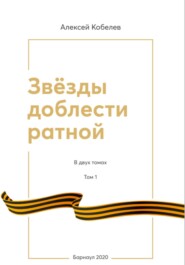 Звезды доблести ратной