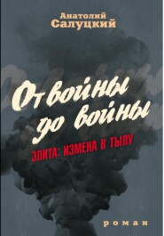 От войны до войны. Элита: измена в тылу