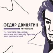 Та, с которой образован: прототипы персонажей у Пушкина и его продолжателей