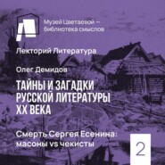 Смерть Сергея Есенина - масоны vs чекисты