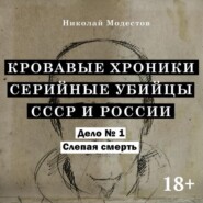 Дело 1. Слепая смерть