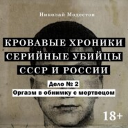 Дело 2. Оргазм в обнимку с мертвецом