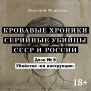 Дело 8. Убийство «по инструкции»