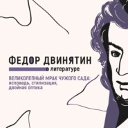 Великолепный мрак чужого сада: исповедь, стилизация, двойная оптика