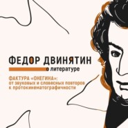 Фактура «Онегина»: от звуковых и словесных повторов к протокинематографичности