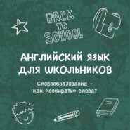 Словообразование – как «собирать» слова?