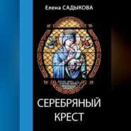 Серебряный крест