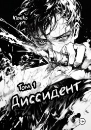 Диссидент. Том 1