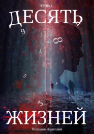 Чтиво. Десять жизней