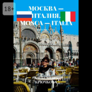 Москва – Италия. Mosca – Italia. Билингва: Rus/Ita