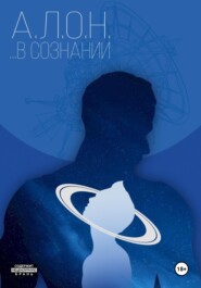 …В сознании