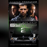 Бумер-2: Клетка для кота