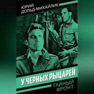 У черных рыцарей